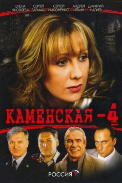 Каменская - 4-free
